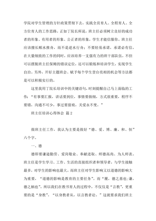 关于班主任培训心得体会范文汇总9篇.docx