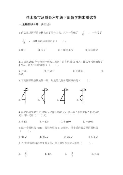 佳木斯市汤原县六年级下册数学期末测试卷及参考答案.docx