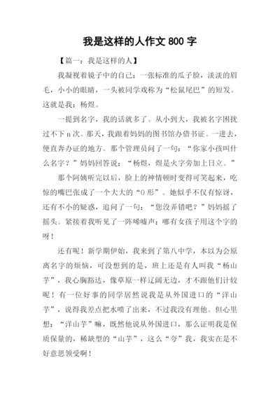 我是这样的人作文800字-1.docx