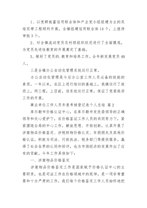 事业单位工作人员年度考核登记表个人总结2023.docx