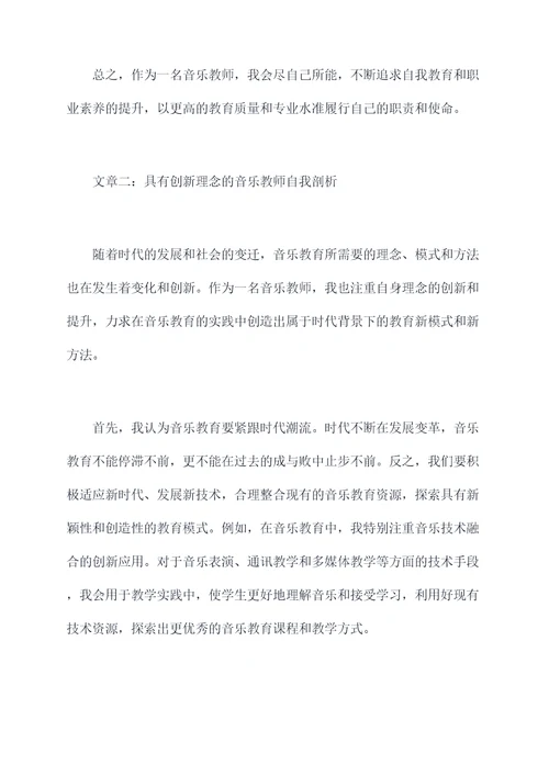 音乐教师自我剖析