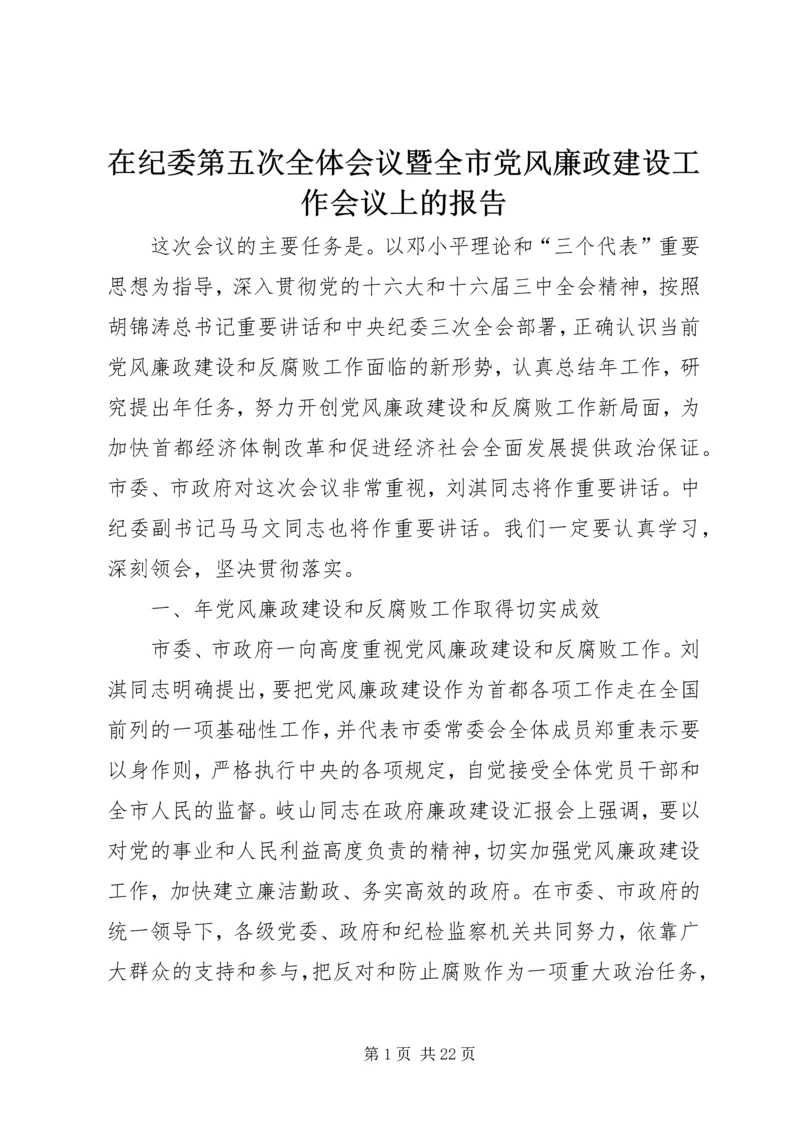 在纪委第五次全体会议暨全市党风廉政建设工作会议上的报告.docx