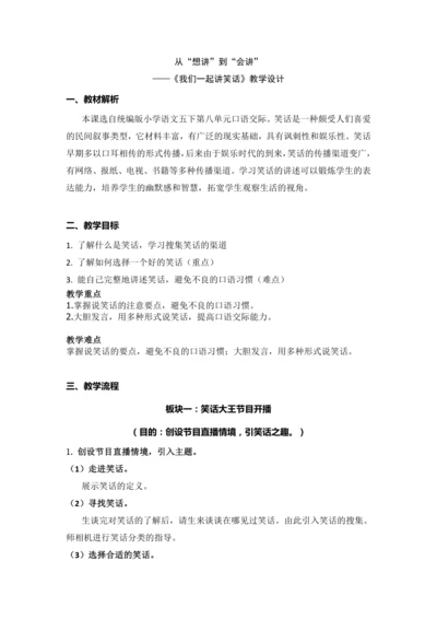 《口语交际——我们一起讲笑话》  (教案) 