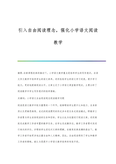 引入自由阅读理念-强化小学语文阅读教学.docx