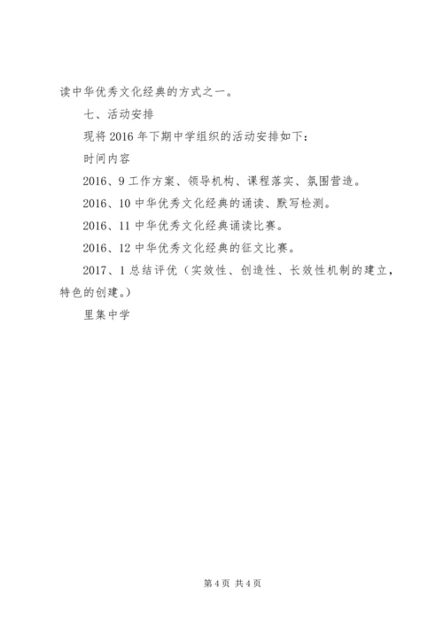 里集中小学“中华优秀文化经典教育”实施方案.docx