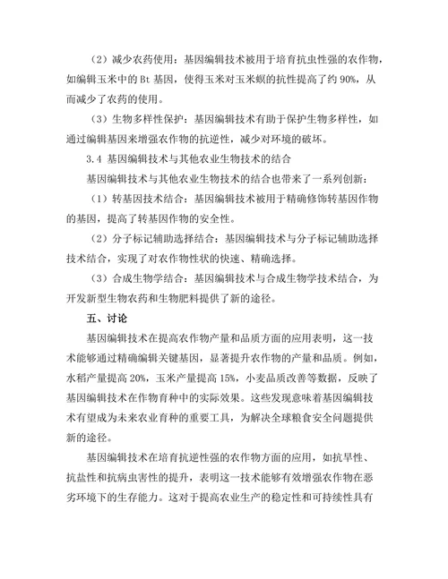 基因编辑技术在农业中的应用前景
