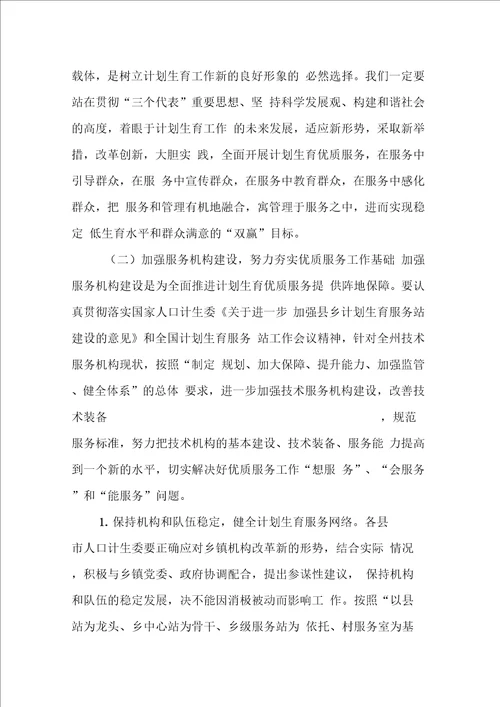 在全州计划生育优质服务暨服务机构形象规范化建设现场会议上的讲话