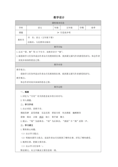 3 月是故乡明  教案