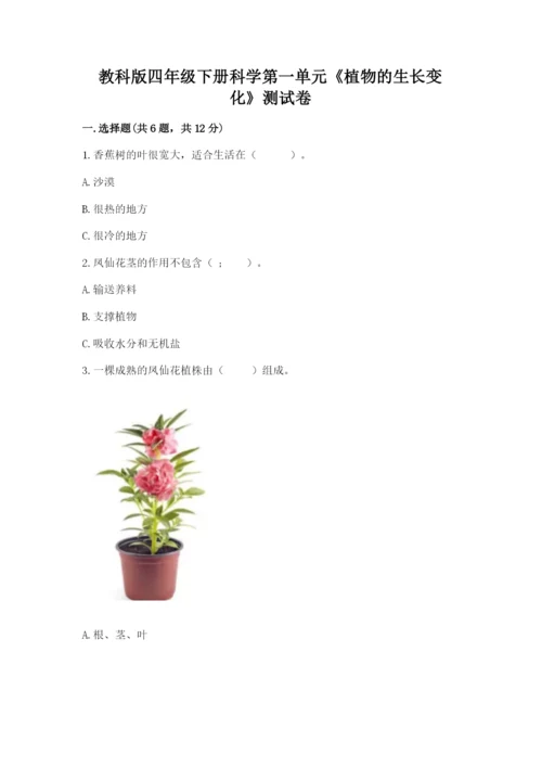 教科版四年级下册科学第一单元《植物的生长变化》测试卷（夺冠）.docx