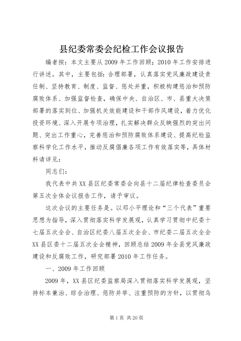 县纪委常委会纪检工作会议报告.docx