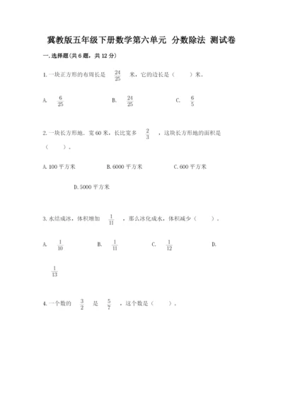 冀教版五年级下册数学第六单元 分数除法 测试卷（a卷）.docx