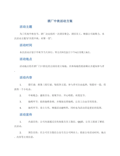 酒厂中秋活动方案.docx