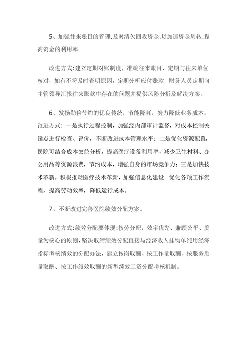 XX年医院财务管理持续改进方法