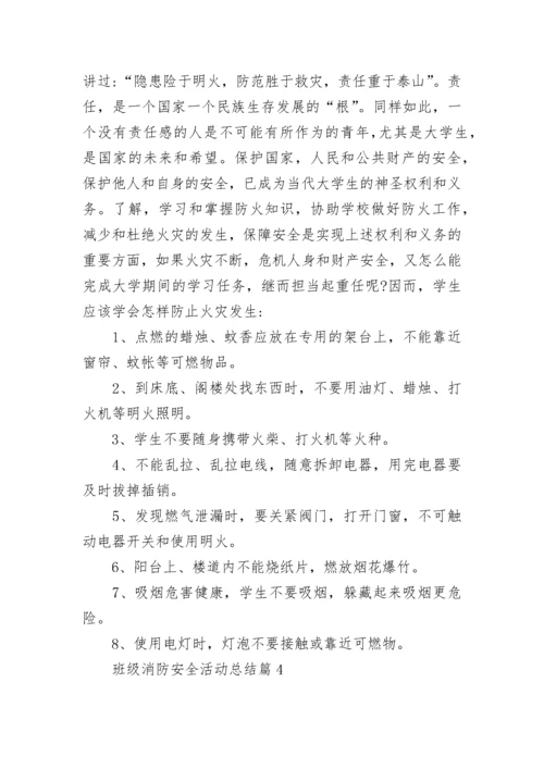 班级消防安全活动总结8篇.docx