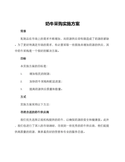 奶牛采购实施方案.docx