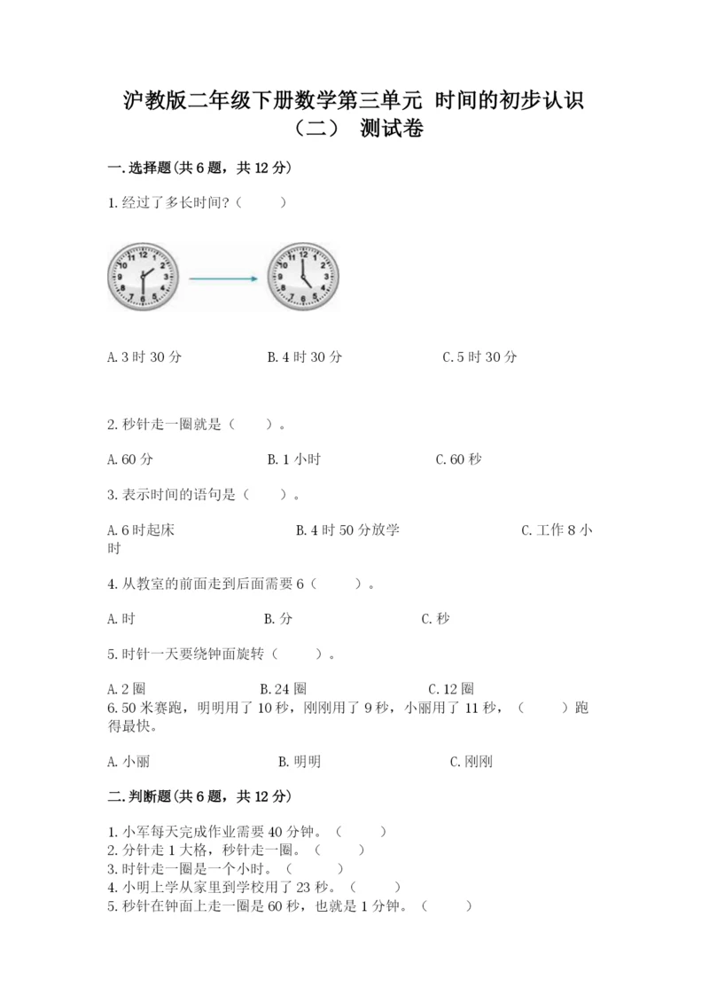 沪教版二年级下册数学第三单元 时间的初步认识（二） 测试卷标准卷.docx