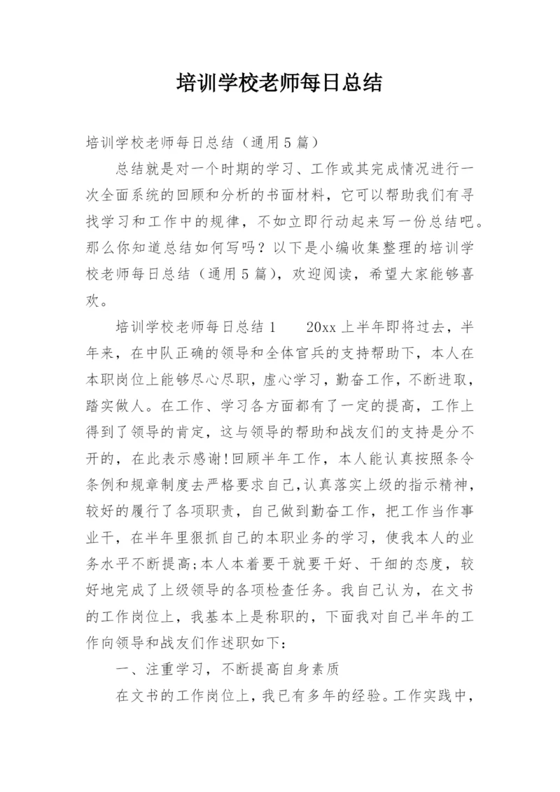 培训学校老师每日总结.docx