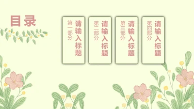 浅色文艺清新目录PPT模板