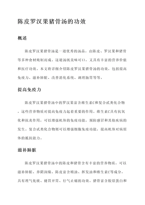陈皮罗汉果猪骨汤的功效