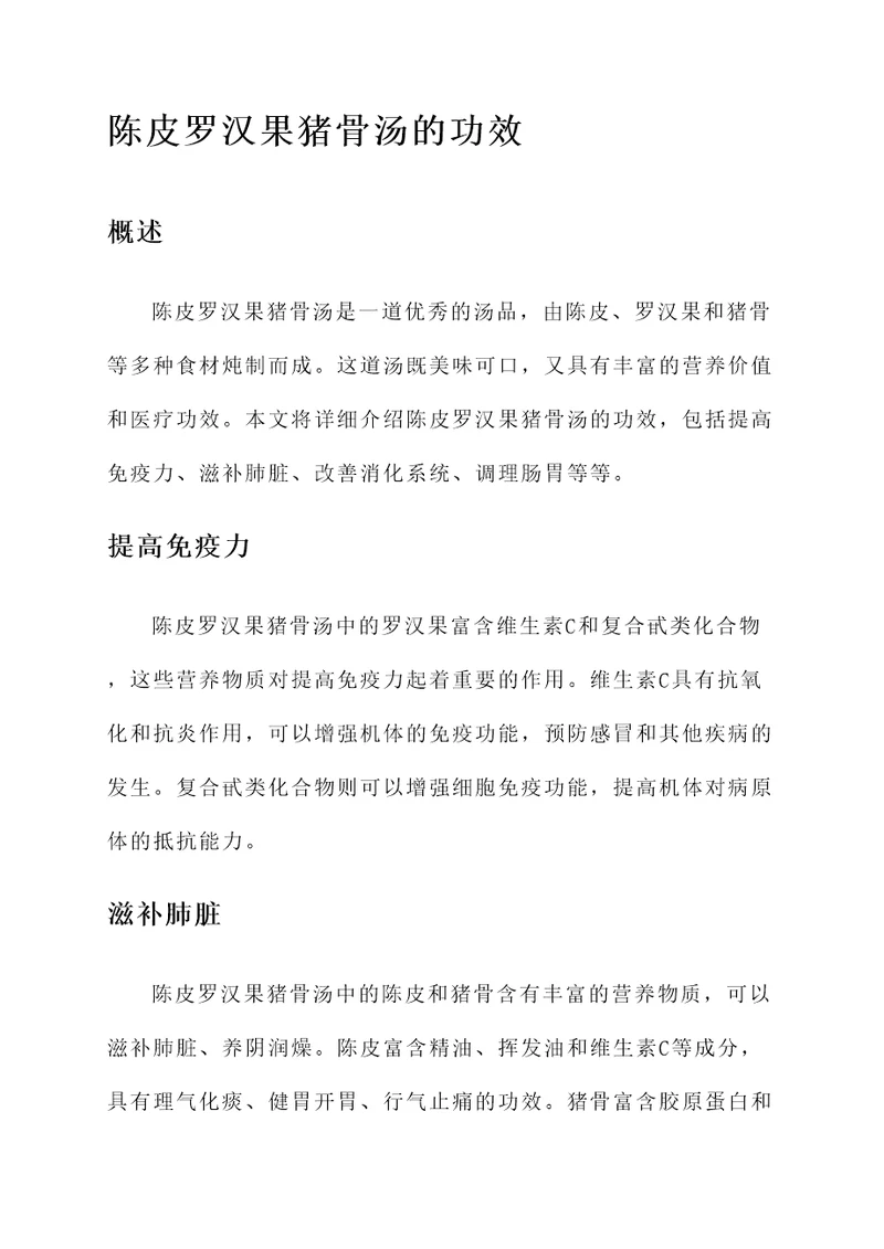 陈皮罗汉果猪骨汤的功效