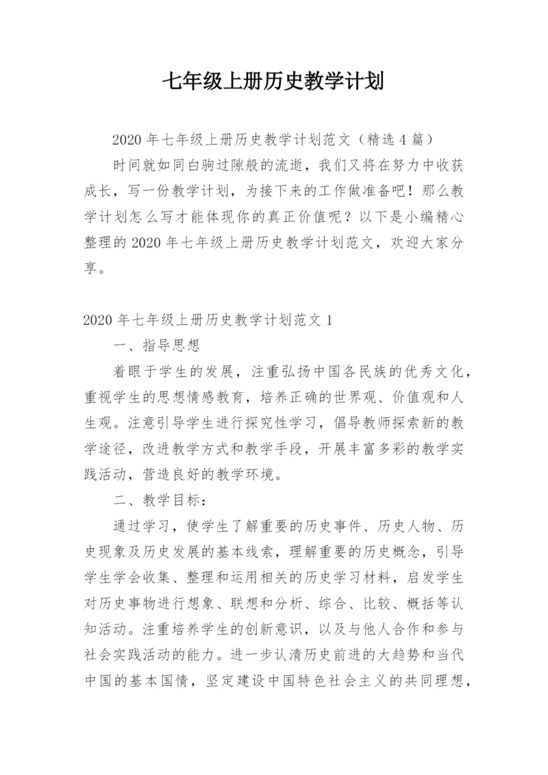 七年级上册历史教学计划.docx