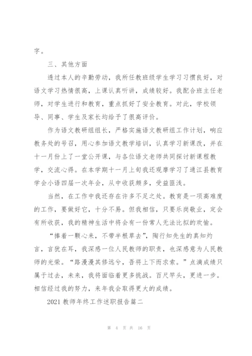教师工作述职报告（年终版通用5篇）.docx