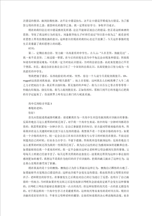 关于高中迟到检讨书3篇