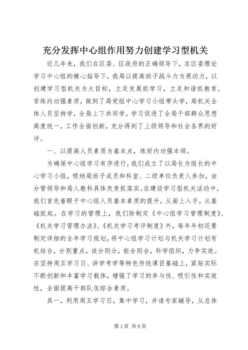 充分发挥中心组作用努力创建学习型机关.docx