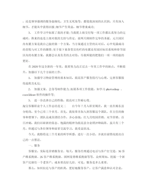 精编之淘宝客服职业个人工作总结范文.docx