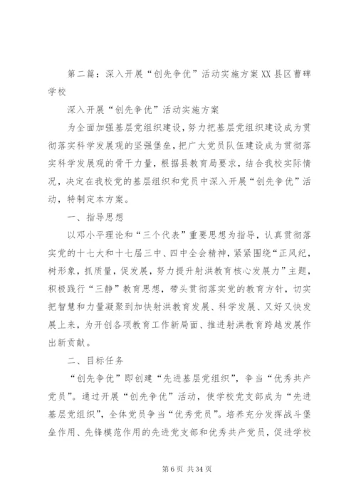 团委深入开展创先争优活动的实施方案.docx