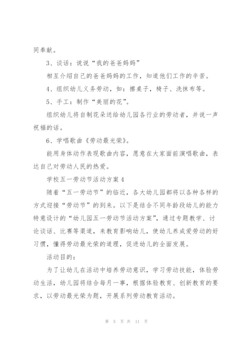 学校五一劳动节活动方案【5篇】.docx