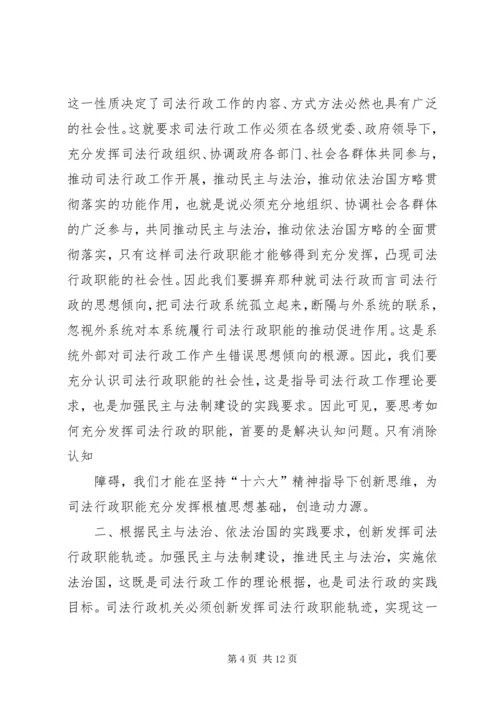 关于充分发挥司法行政职能的一些思考 (3).docx