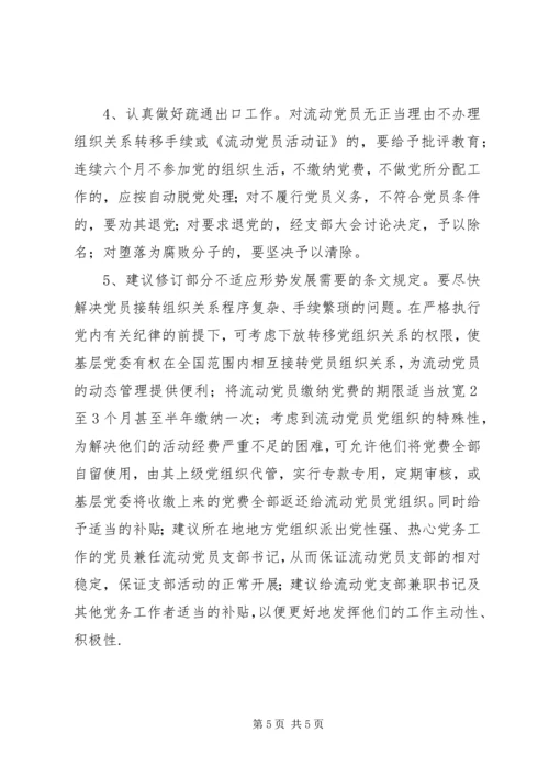 改进和加强XX县区流动党员教育和管理的思考.docx
