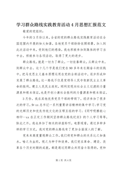 学习群众路线实践教育活动4月思想汇报范文.docx