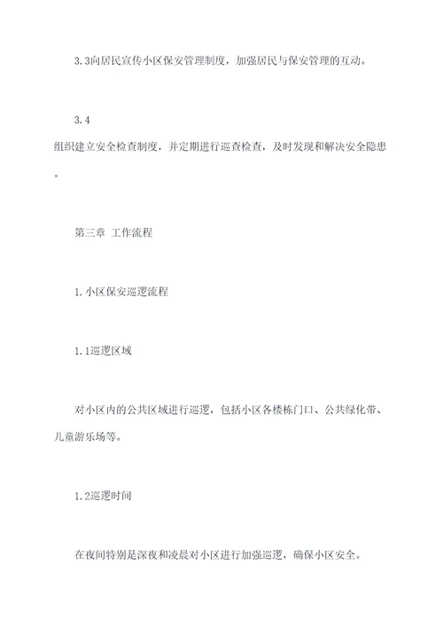 小区保安管理制度