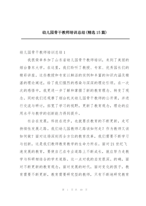 幼儿园骨干教师培训总结(精选15篇).docx