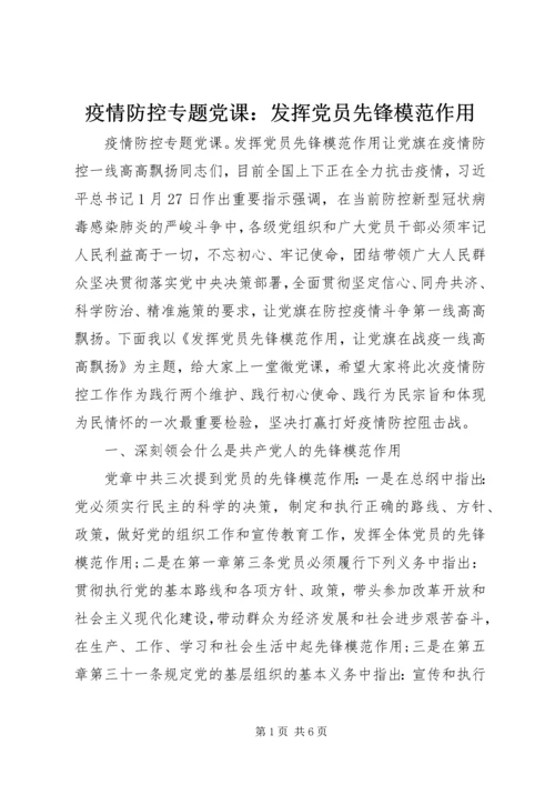 疫情防控专题党课：发挥党员先锋模范作用 (2).docx