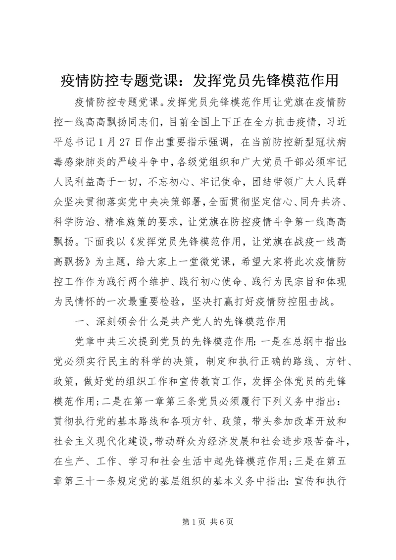 疫情防控专题党课：发挥党员先锋模范作用 (2).docx