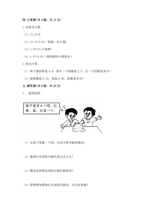 人教版小学五年级上册数学期末测试卷含答案（最新）.docx