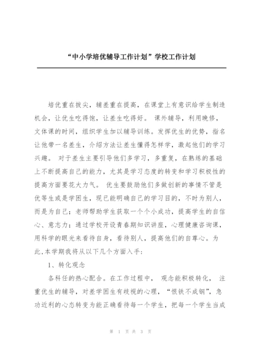 “中小学培优辅导工作计划”学校工作计划.docx