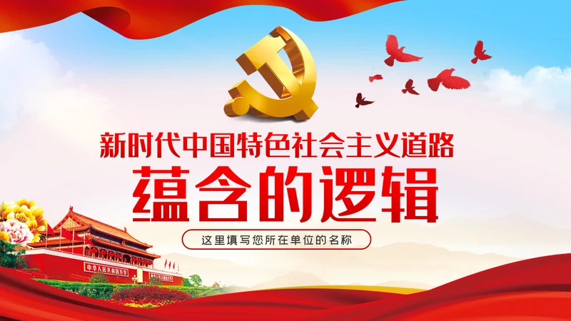 新时代中国特色社会主义道路蕴含的逻辑PPT模板