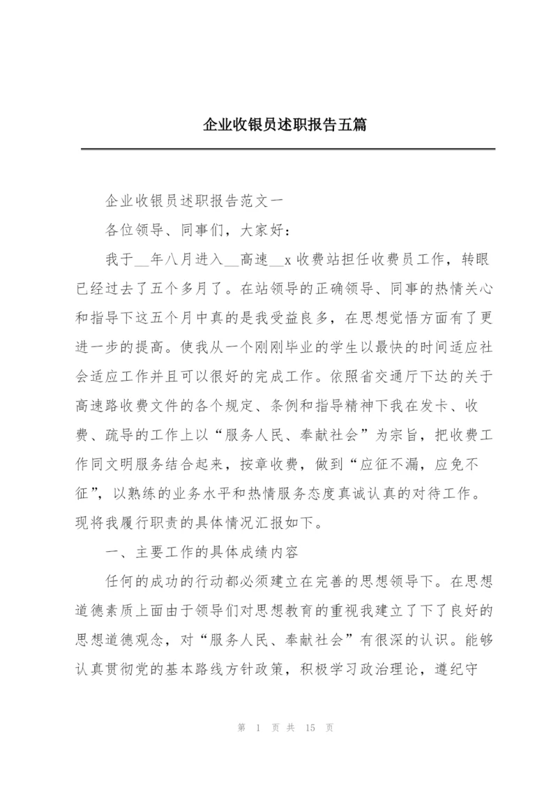 企业收银员述职报告五篇.docx