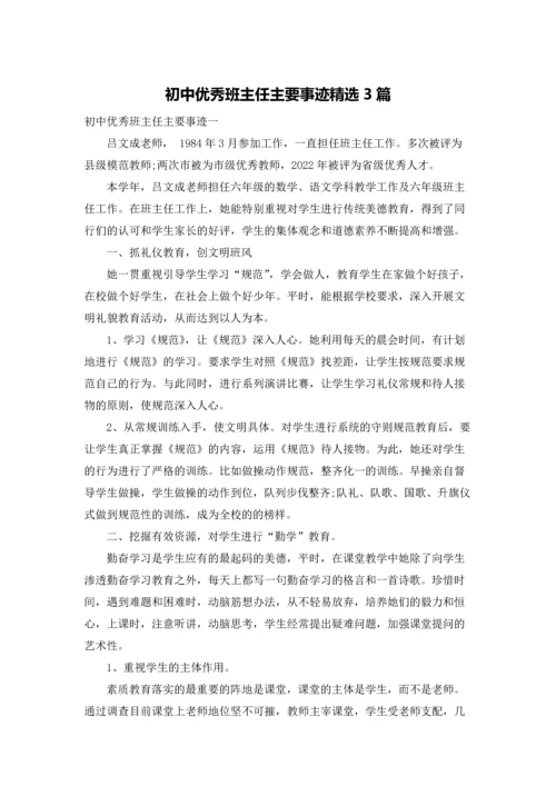 初中优秀班主任主要事迹精选3篇.docx