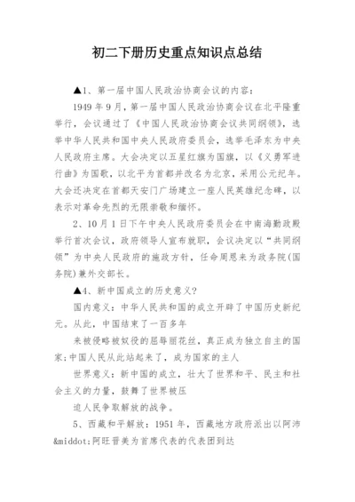 初二下册历史重点知识点总结.docx