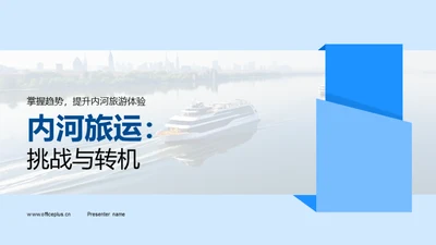 内河旅运：挑战与转机