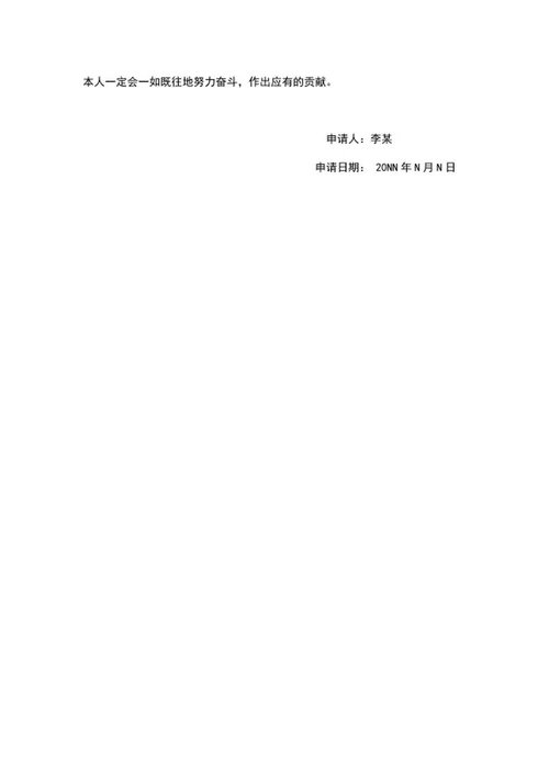 个人工作评优申请书word模板