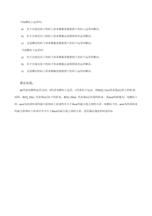 东南大学吴健雄学院微机优质课程设计电梯控制器.docx
