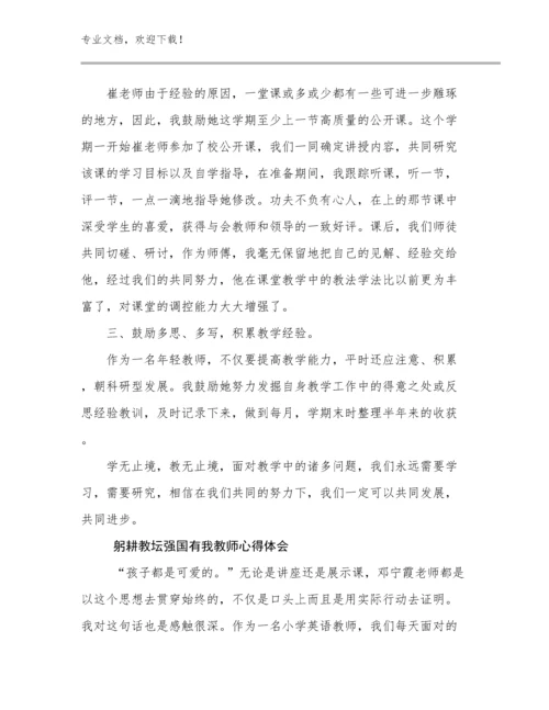 最新躬耕教坛强国有我教师心得体会例文26篇合集.docx