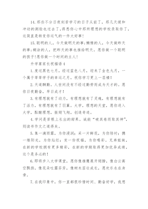 升学宴家长祝福语.docx