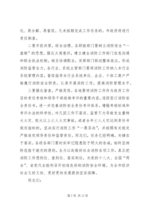 副市长在全市消防工作会议上的讲话稿.docx